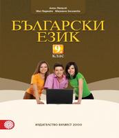 Български език за 9. клас
