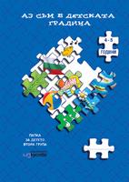 Аз съм в детската градина – Втора група(4-5 години)