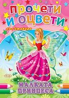 Прочети и оцвети със стикери: Малката принцеса 