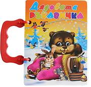 Книжка с дръжкa: Дядовата ръкавичка