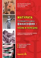 Матурата по предметен цикъл Философия – лесна и успешна