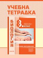 Учебна тетрадка по биология и здравно образование за 8. клас