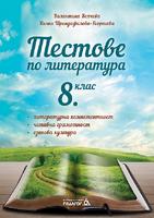 Тестове по литература за 8. клас