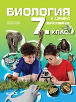 Биология и здравно образование за 7. клас 