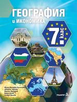 География и икономика за 7. клас 