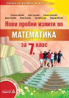 Нови пробни изпити по математика за 7. клас