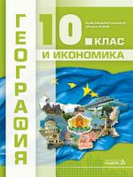 География и икономика за 10. клас