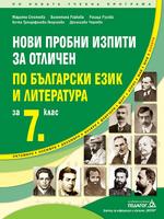Нови пробни изпити за отличен по Български език и литература за 7. клас
