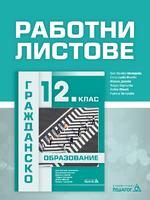 Работни листове - Гражданско образование - 12. клас