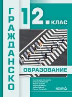 Гражданско образование за 12. клас