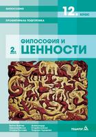 Философия - 12. клас - Модул 2 - Философия и ценности