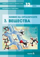 Химия и опазване на околната среда - 12. клас - Модул 3 - Химия на органичните вещества