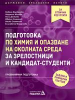 Подготовка по Химия и опазване на околната среда за зрелостници и кандидат-студенти