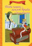Мога сам да чета: Педя човек - лакът брада и други приказки  