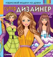 Супер дизайнер 2 + стикери (Нарисувай модели на дрехи)