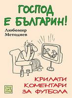 Господ е българин! - Крилати коментари за футбола