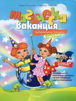 Магическа ваканция. Ваканционна книжка след 2 клас