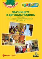 Празници в детската градина Сборник със сценарии и разработки за 1 група
