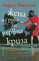 Жена на ръба на нервна криза