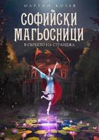 Софийски магьосници 2: В сърцето на Странджа