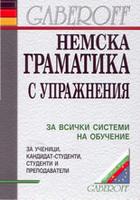 Немска граматика с упражнения