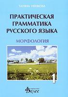 Практическая грамматика русского язька - морфология