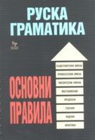 Руска граматика - oсновни правила