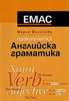 Практическа английска граматика