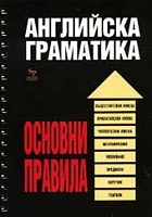 Английска граматика - основни правила