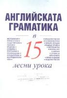 Английската граматика в 15 лесни урока 
