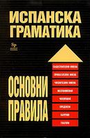 Испанска граматика - основни правила