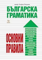 Българска граматика - основни правила