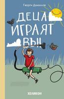 Деца играят вън