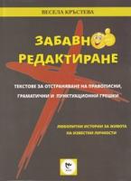 Забавно редактиране. Текстове за отстраняване на правописни, граматични и пунктуационни грешки