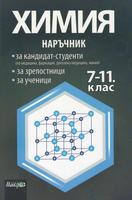 Наръчник по химия за кандидат-студенти, зрелостници и за ученици 7.-11. клас