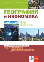 География и икономика за 11. клас модул 3 ПП. Съвременно икономическо развитие