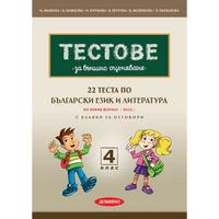 22 теста по БЕЛ за външно оценяване за 4. клас