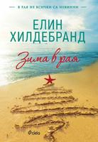 Зима в рая - първа част от трилогията „Рай”