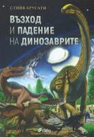 Възход и падение на динозаврите: Нова история на един изгубен свят
