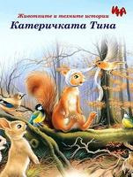 Катеричката Тина