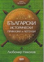 Български исторически приказки и легенди-книга 4
