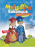 Магическа ваканция. Ваканционна книжка след 3 клас