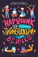 Наръчник за почти всичко за тийнейджъри (за момичета)