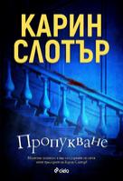 Пропукване
