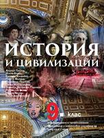 История и цивилизации за 9. клас - ППО – част 2