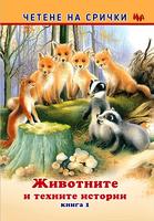 Животните и техните истории – книга 1 – на срички