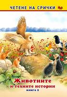 Животните и техните истории – книга 2 – на срички