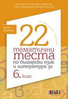 22 тематични теста по български език и литература за 6. клас (по новите учебни програми)