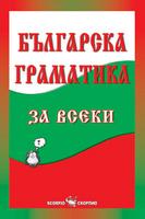 Българска граматика за всеки