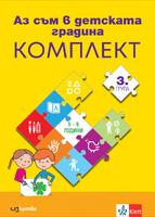 Аз съм в детската градина. Комплект mознавателни книжки по всички направления за 3. група в детската градина + детско портфолио